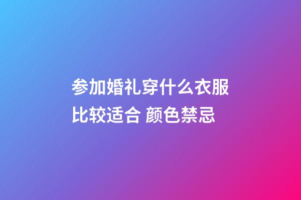 参加婚礼穿什么衣服比较适合 颜色禁忌